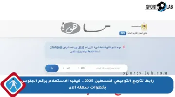 رابط نتائج التوجيهي فلسطين 2025.. كيفية الاستعلام برقم الجلوس بخطوات سهلة الآن